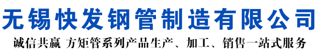 开江矩形管_开江方矩管_开江无缝矩形管_开江无缝方矩管_开江无缝方管厂家_开江方管厂