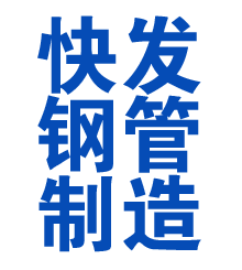 开江方管厂